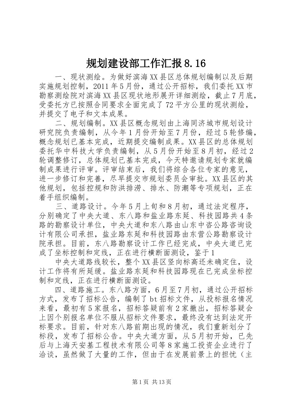 规划建设部工作汇报8.16_第1页