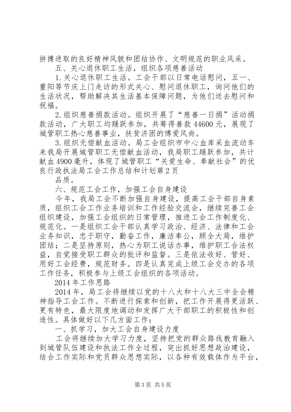 行政执法局工会工作总结和计划_第3页