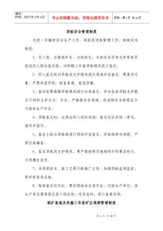 生产科安全管理制度汇编