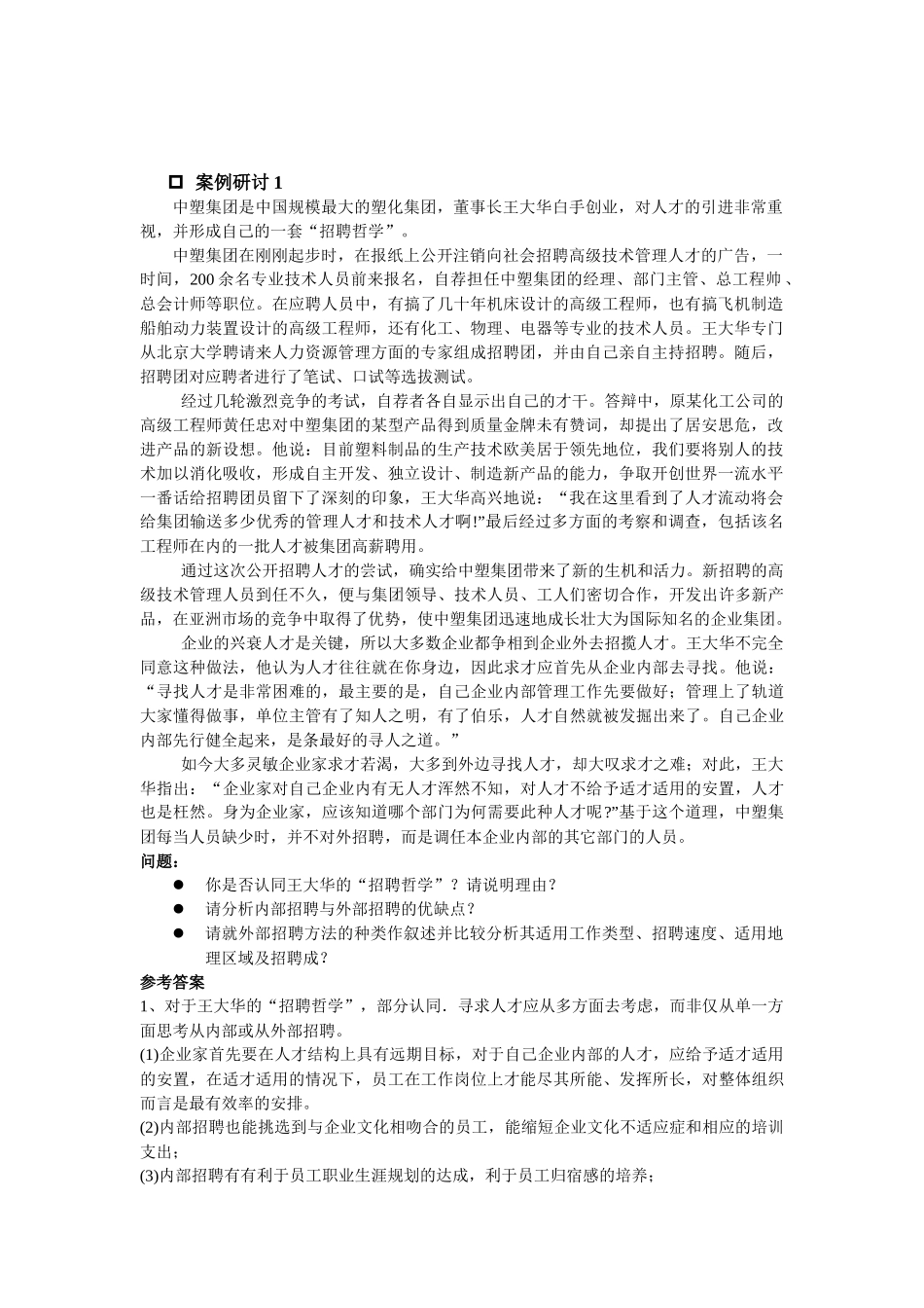 招聘与配置案例解释_第2页