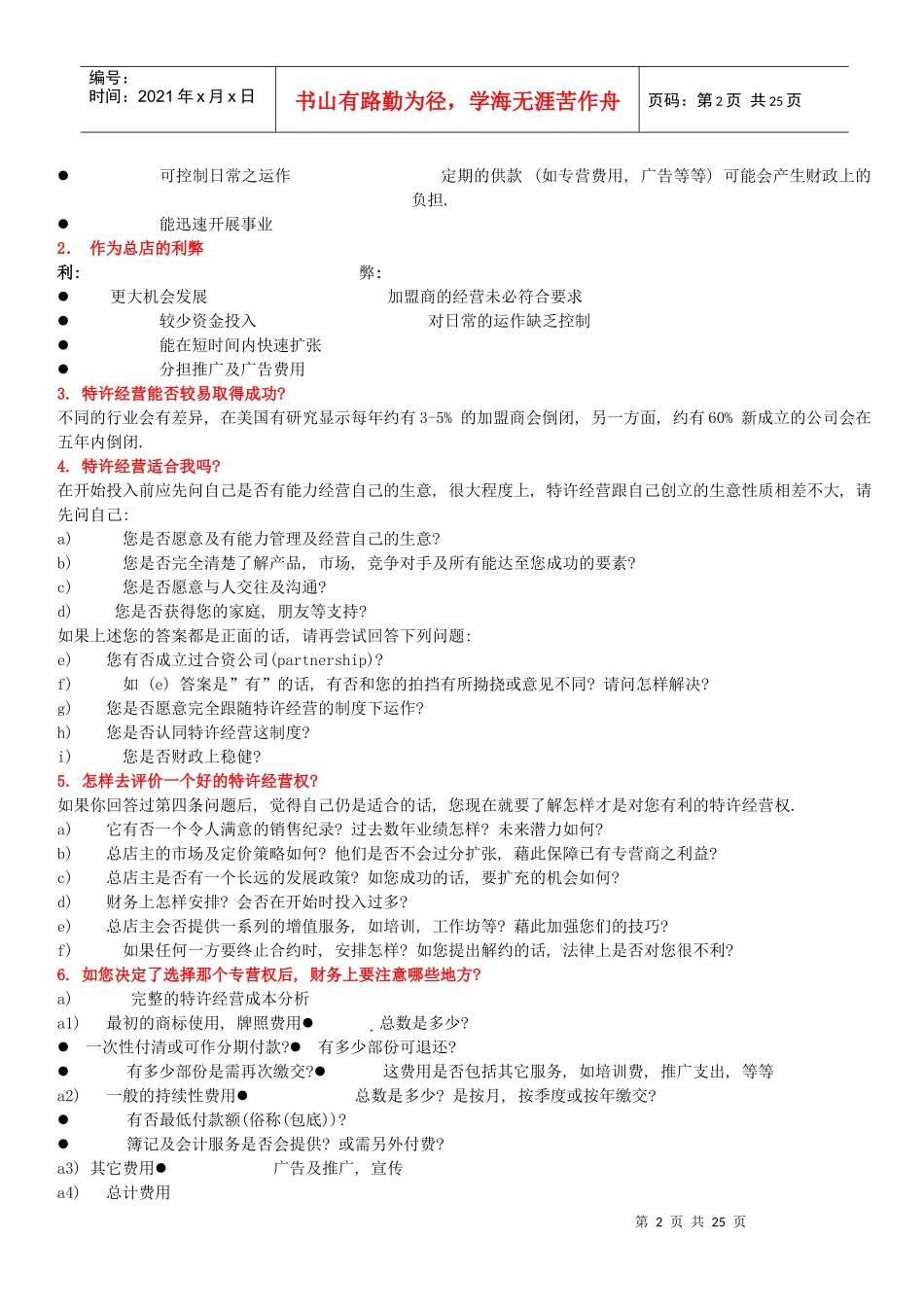 现代特许经营知识讲义_第2页