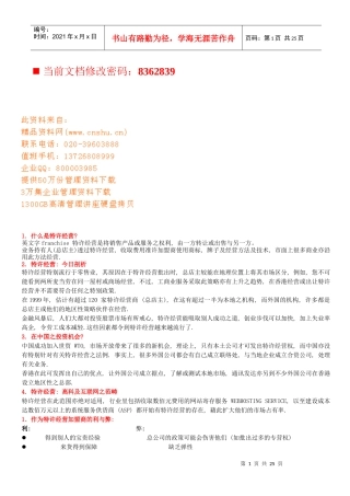 现代特许经营知识讲义