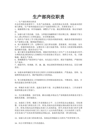 生产部主要岗位及职责
