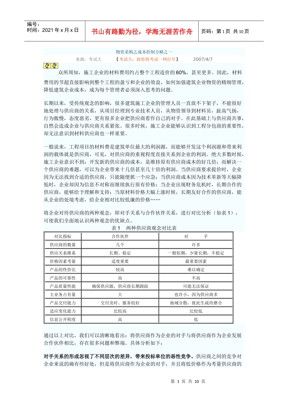 物资采购之成本控制方略之一_第1页