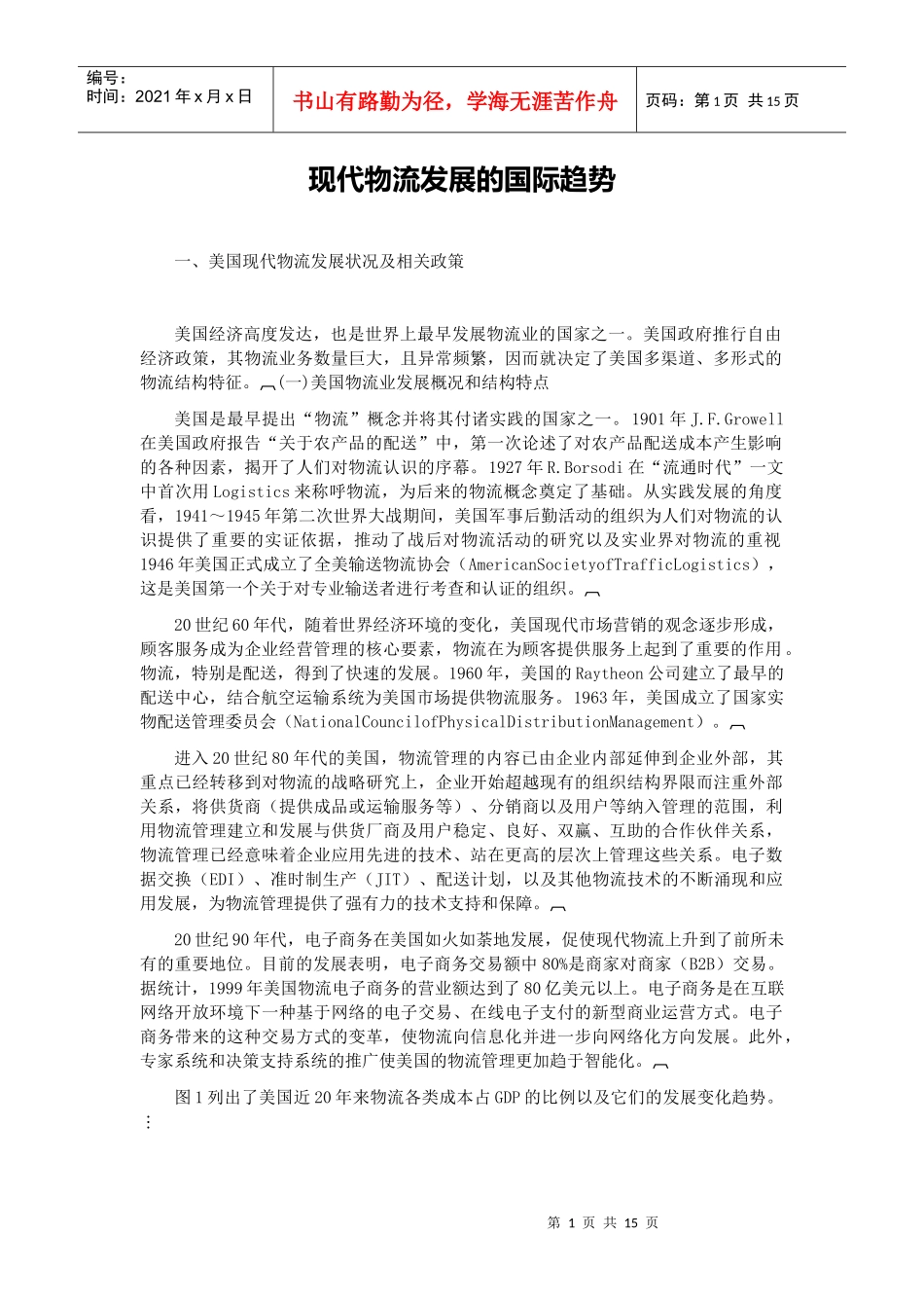 现代物流发展的国际趋势（课题报告全文）_第1页