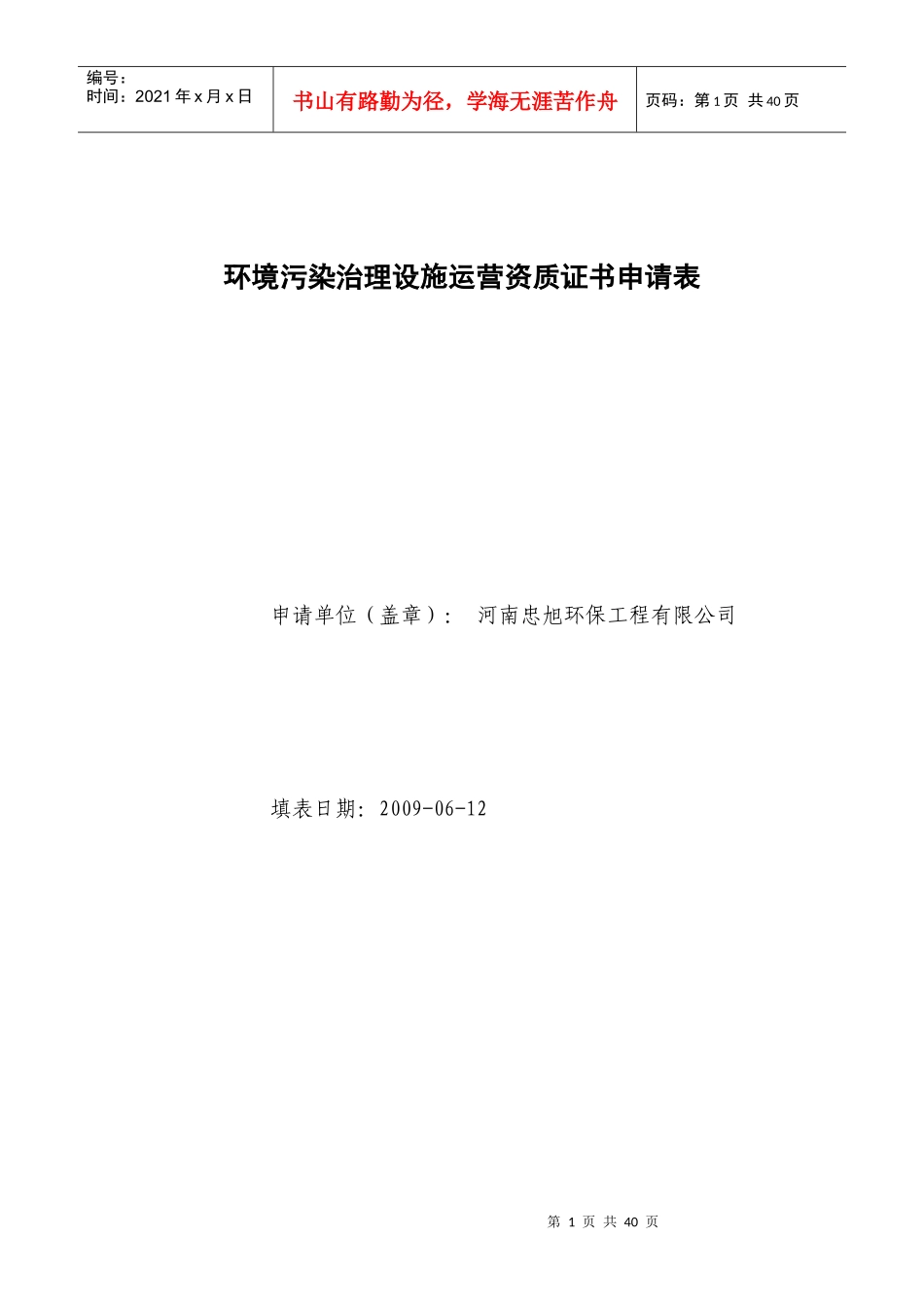 环境污染治理设施运营资质证书申请表_第1页