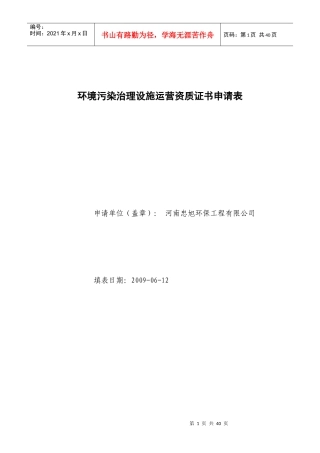 环境污染治理设施运营资质证书申请表