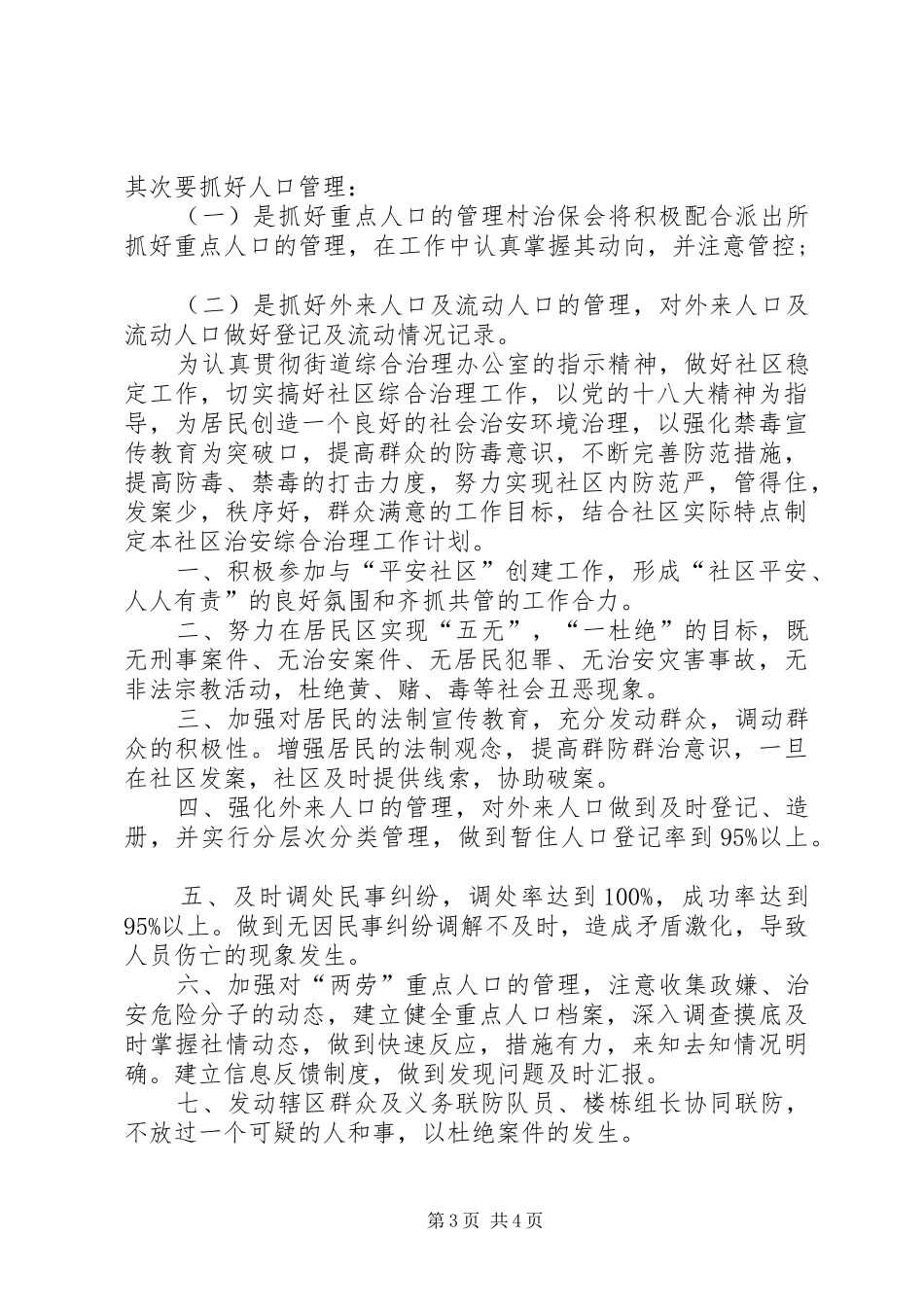 农村综治年度工作计划_第3页