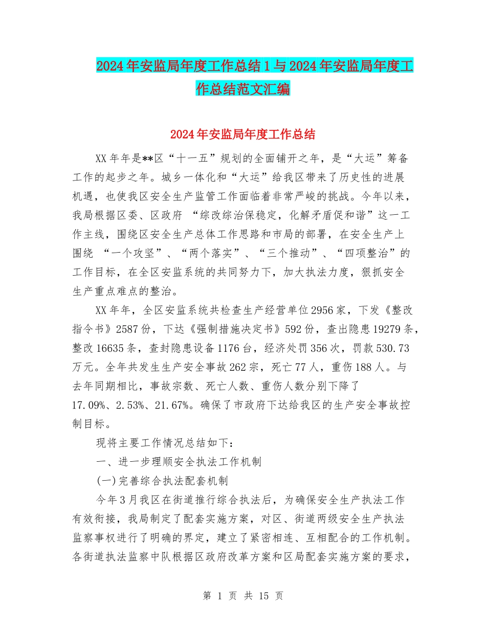 2024年安监局年度工作总结1与2024年安监局年度工作总结范文汇编_第1页