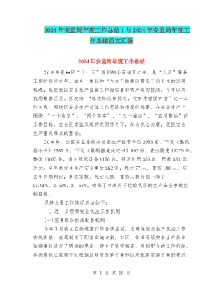 2024年安监局年度工作总结1与2024年安监局年度工作总结范文汇编