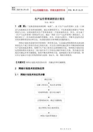 生产运作管理课程设计要点
