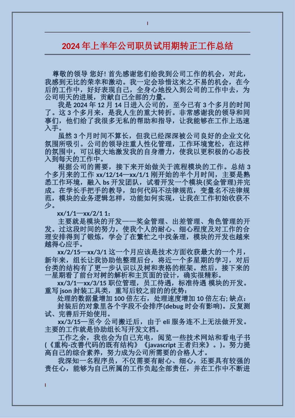 2024年上半年公司职员试用期转正工作总结_第1页