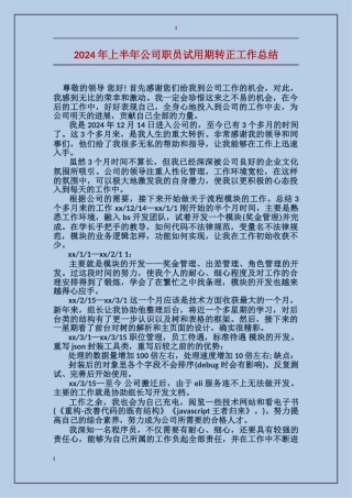 2024年上半年公司职员试用期转正工作总结