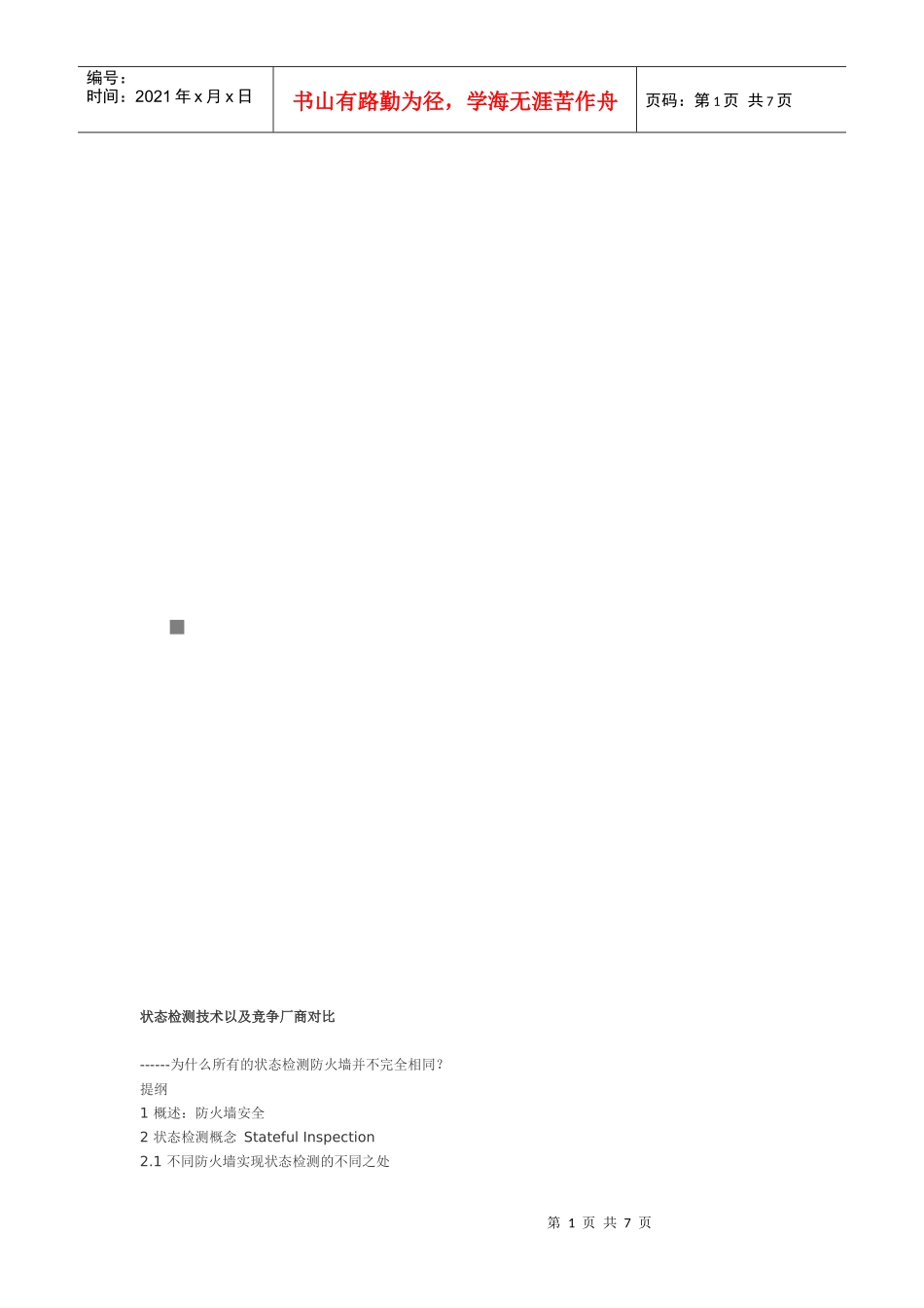 状态检测技术以及竞争厂商对比_第1页