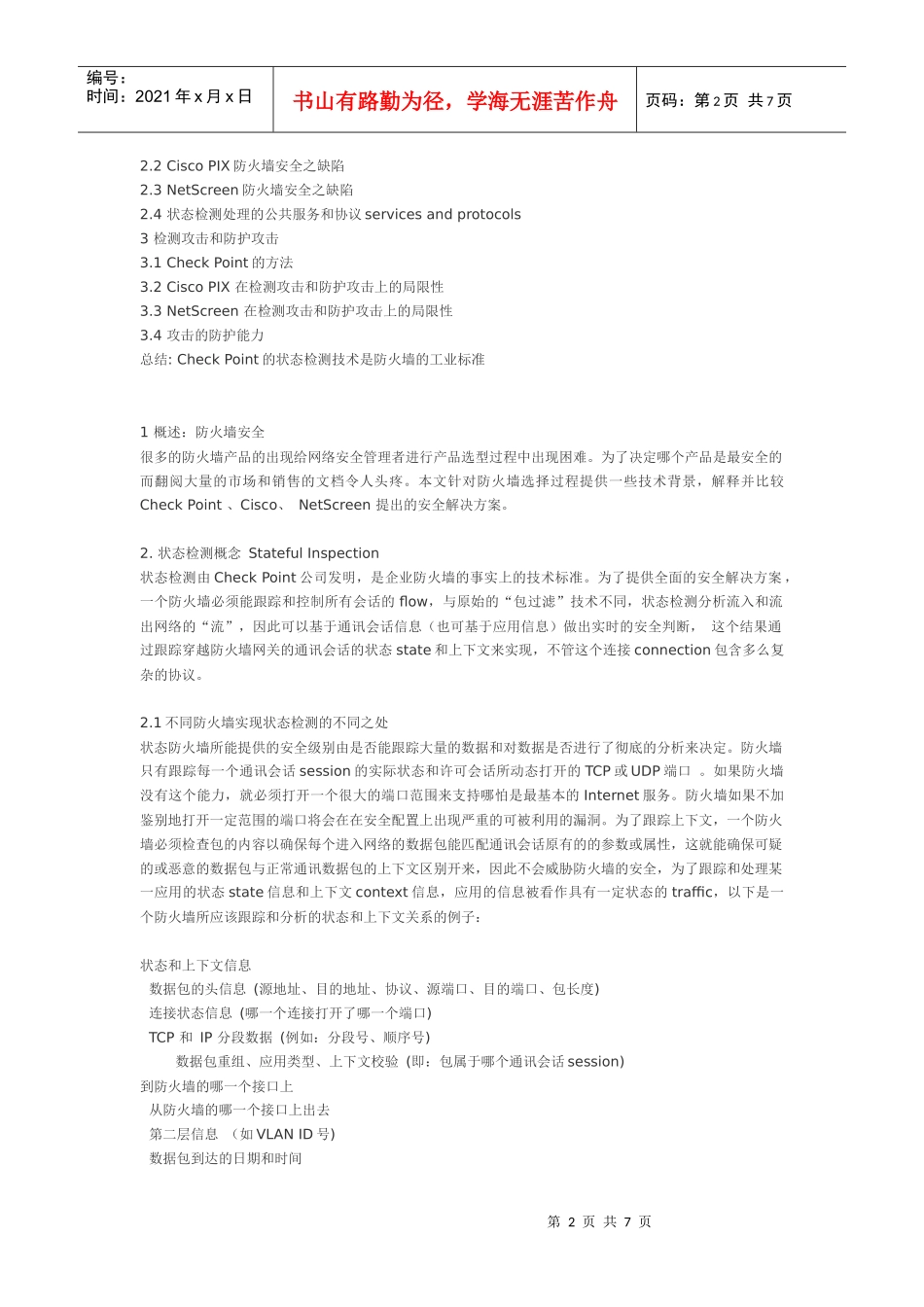 状态检测技术以及竞争厂商对比_第2页