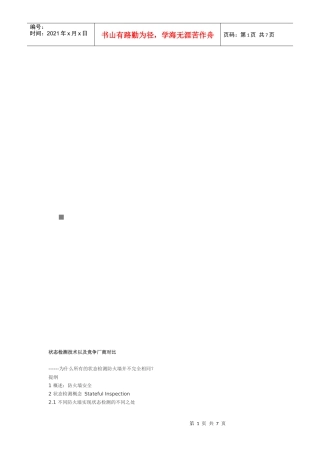 状态检测技术以及竞争厂商对比
