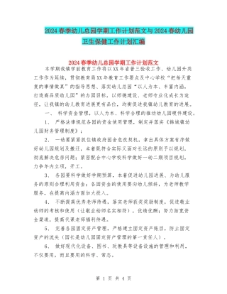 2024春季幼儿总园学期工作计划范文与2024春幼儿园卫生保健工作计划汇编
