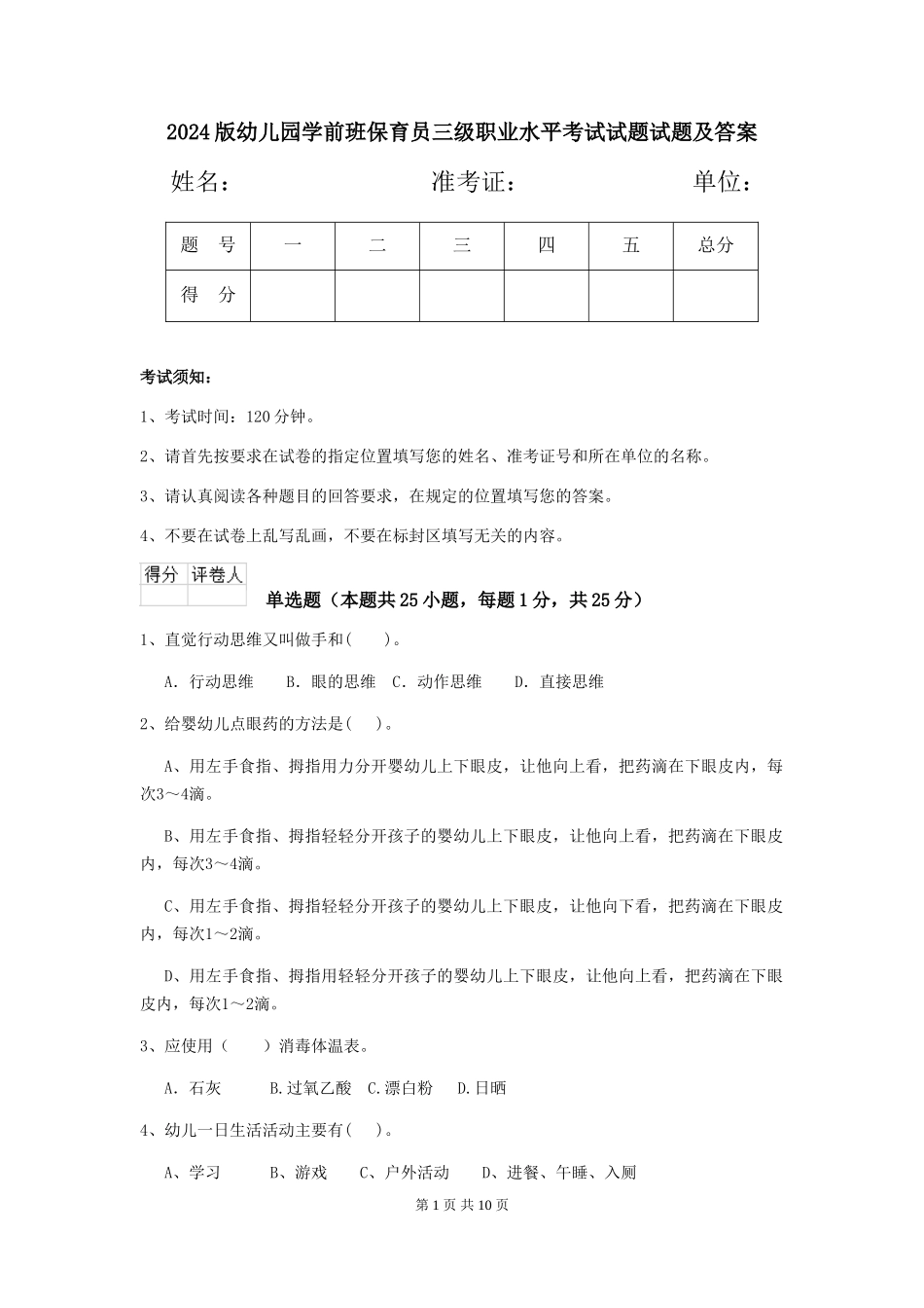 2024版幼儿园学前班保育员三级职业水平考试试题试题及答案_第1页