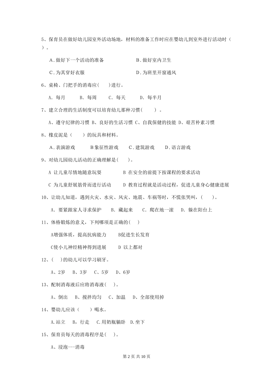 2024版幼儿园学前班保育员三级职业水平考试试题试题及答案_第2页