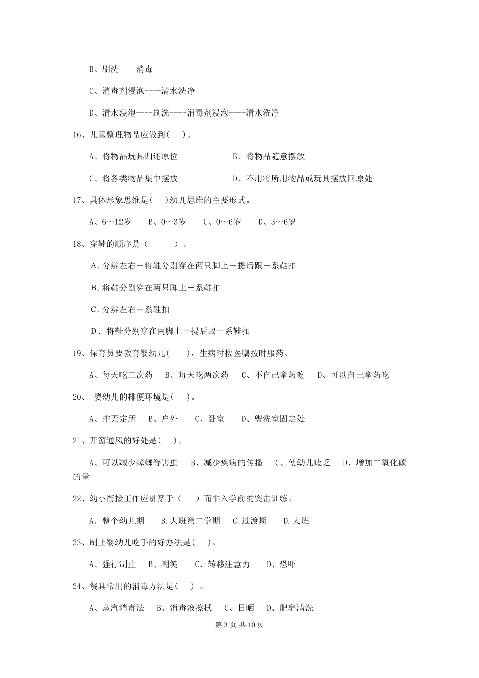 2024版幼儿园学前班保育员三级职业水平考试试题试题及答案_第3页