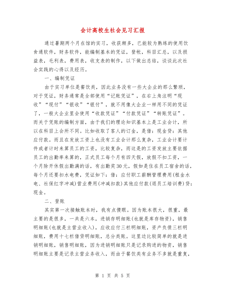 会计高校生社会见习汇报_第1页