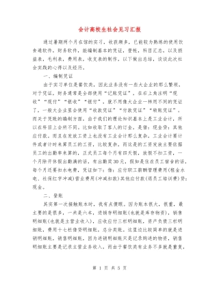 会计高校生社会见习汇报