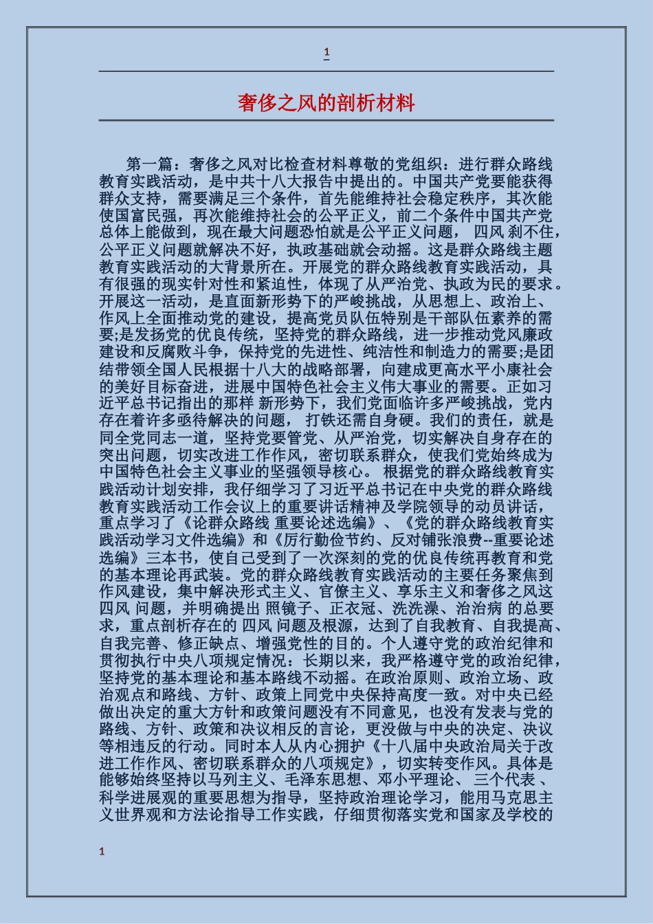 奢靡之风的剖析材料_第1页