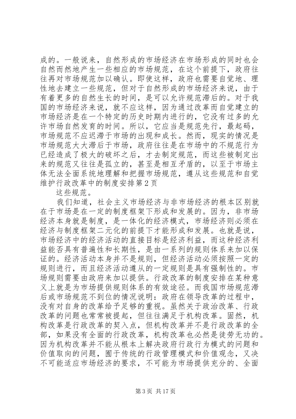 行政改革中的制度安排_第3页