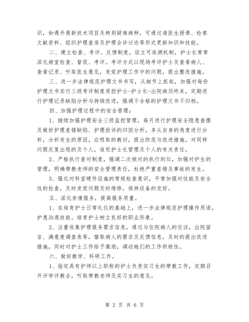 2024年医院妇产科护理工作计划1与2024年医院委员会支部工作计划范文汇编_第2页