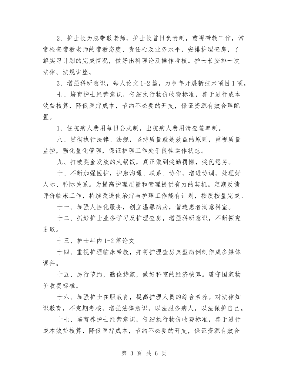 2024年医院妇产科护理工作计划1与2024年医院委员会支部工作计划范文汇编_第3页