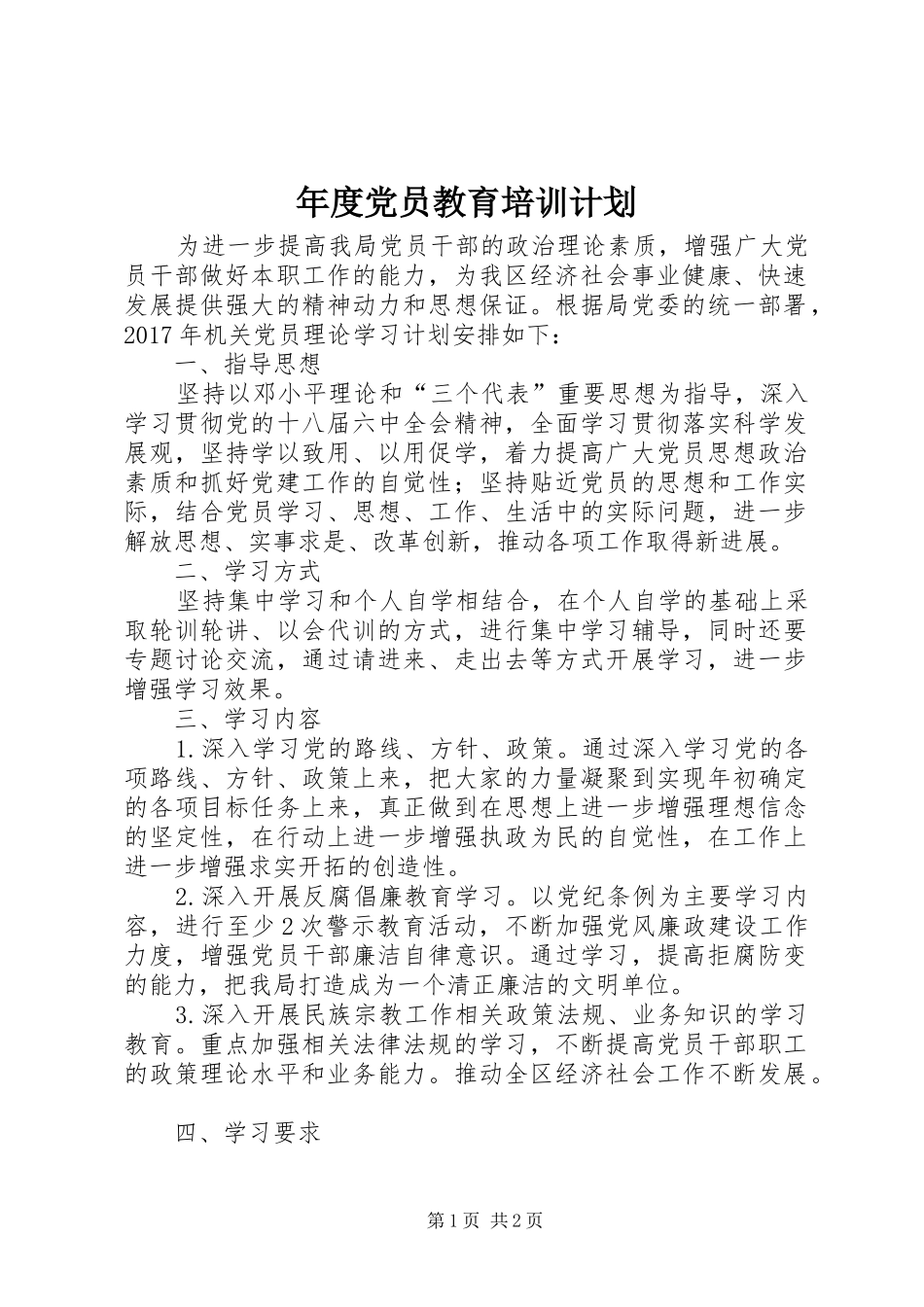 年度党员教育培训计划_第1页