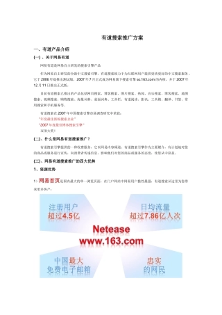 有道搜索推广方案[教育培训]