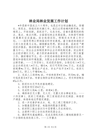 林业局林业发展工作计划
