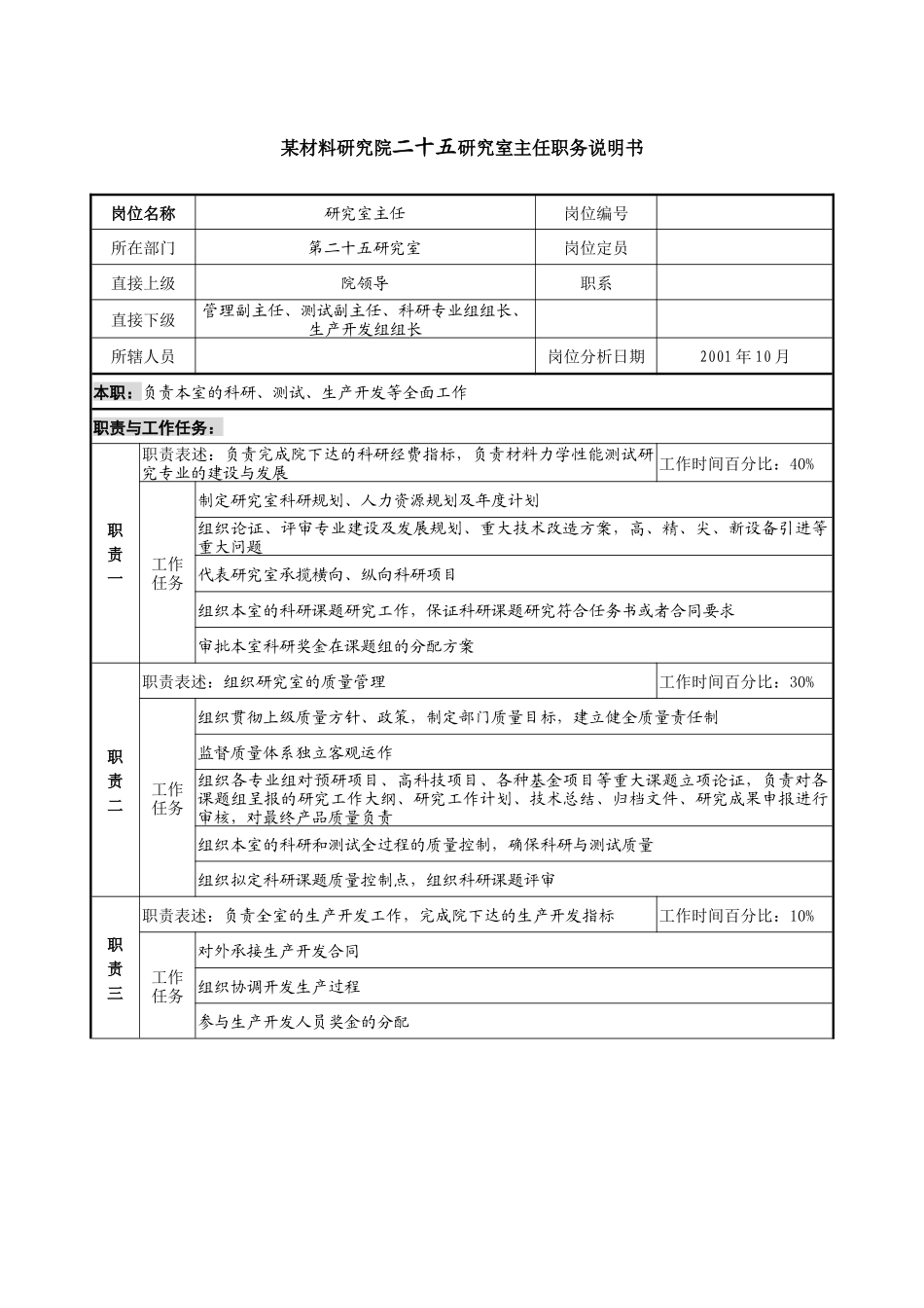 研究室主任职务说明书_第1页