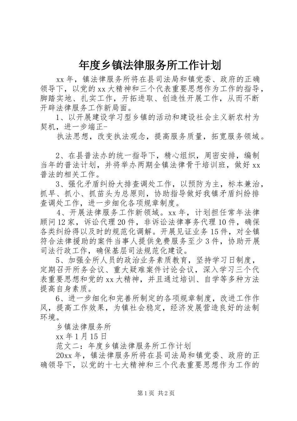 年度乡镇法律服务所工作计划_第1页