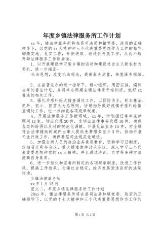 年度乡镇法律服务所工作计划
