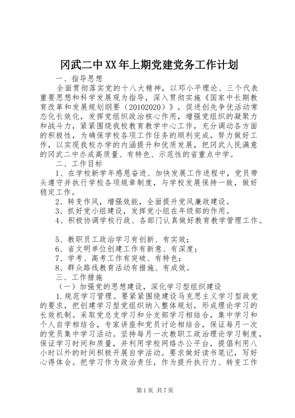 冈武二中XX年上期党建党务工作计划_第1页