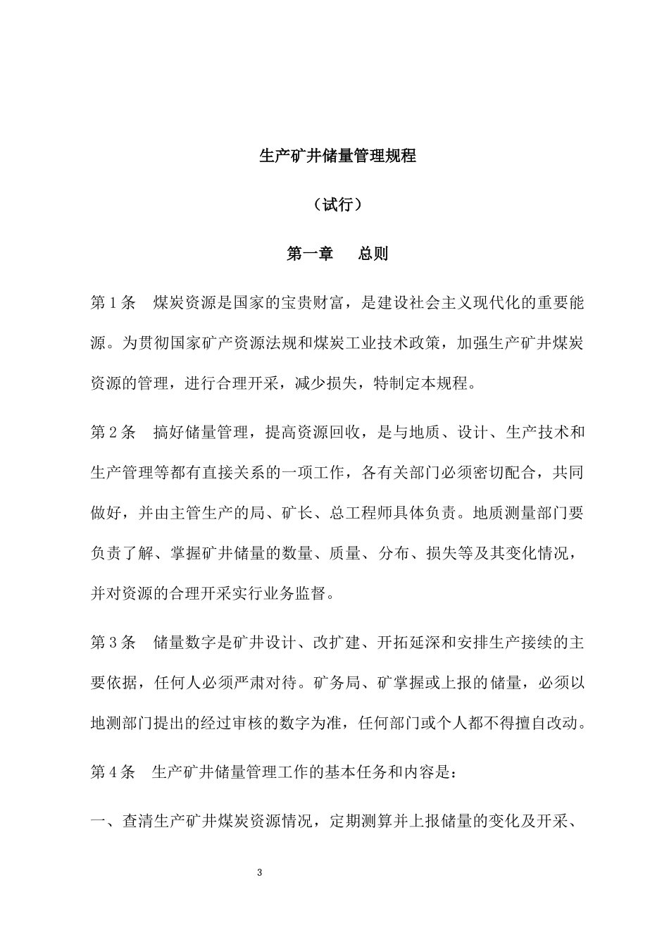 生产矿井储量管理规程(DOCX 41页)_第3页