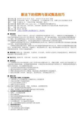 新法下的招聘与面试甄选技巧