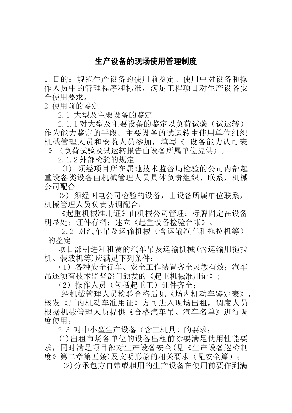 生产设备的现场使用管理制度_第1页