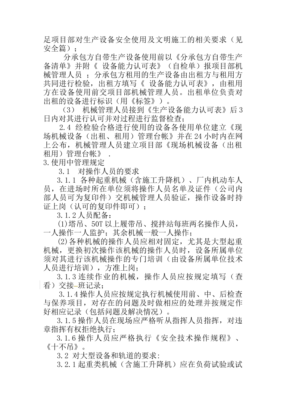 生产设备的现场使用管理制度_第2页