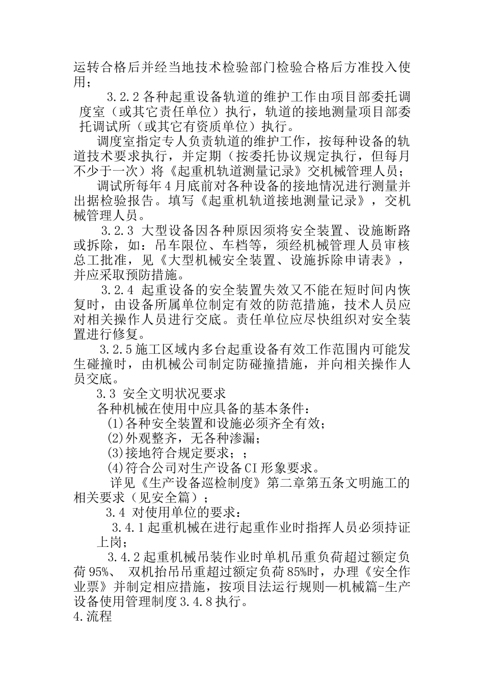 生产设备的现场使用管理制度_第3页