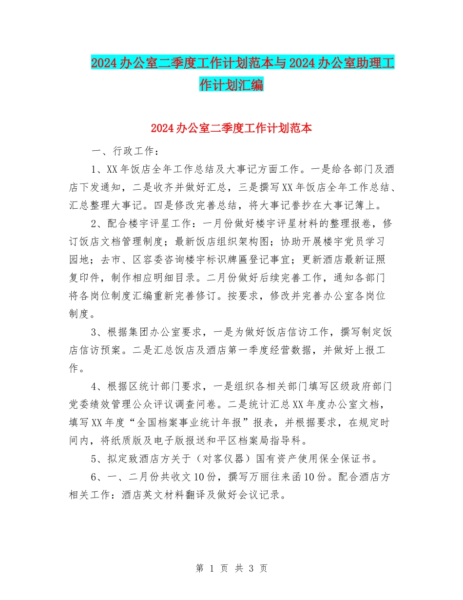 2024办公室二季度工作计划范本与2024办公室助理工作计划汇编_第1页