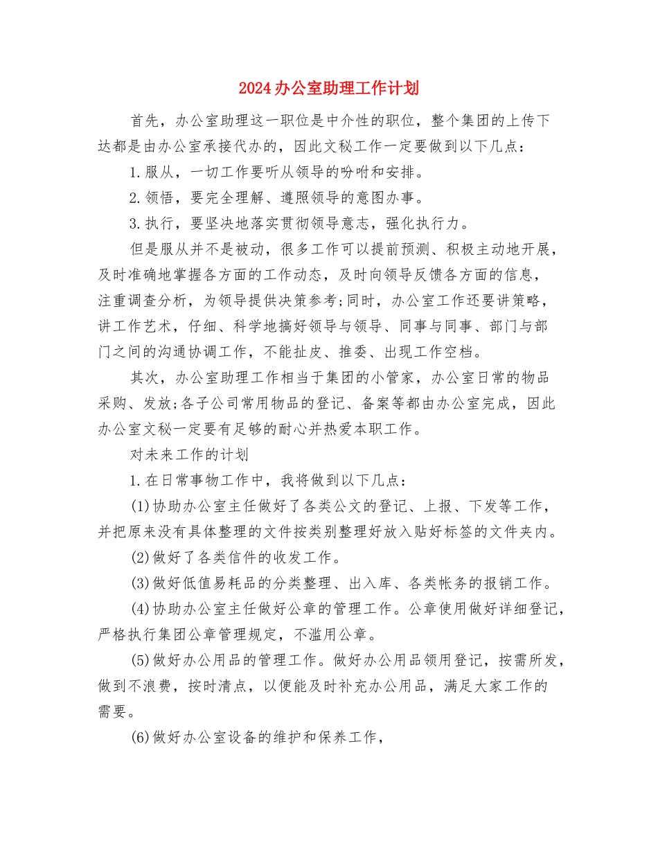 2024办公室二季度工作计划范本与2024办公室助理工作计划汇编_第2页