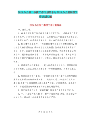 2024办公室二季度工作计划范本与2024办公室助理工作计划汇编