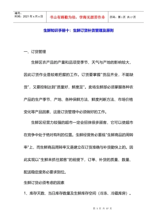 生鲜知识手册十：生鲜订货补货管理及原则