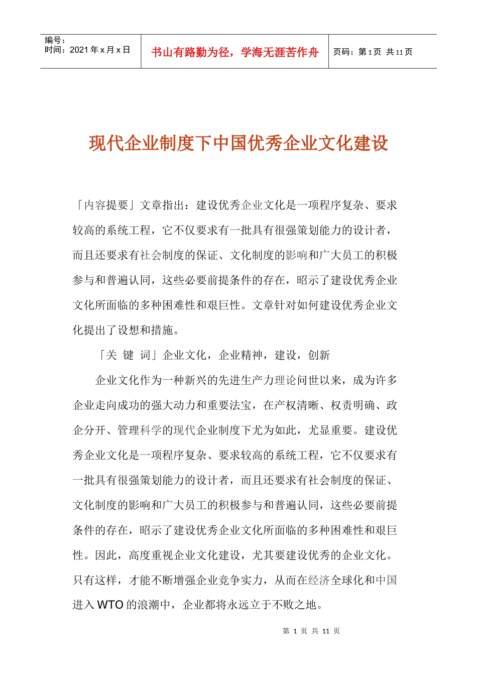 现代企业制度下中国优秀企业文化建设(1)_第1页