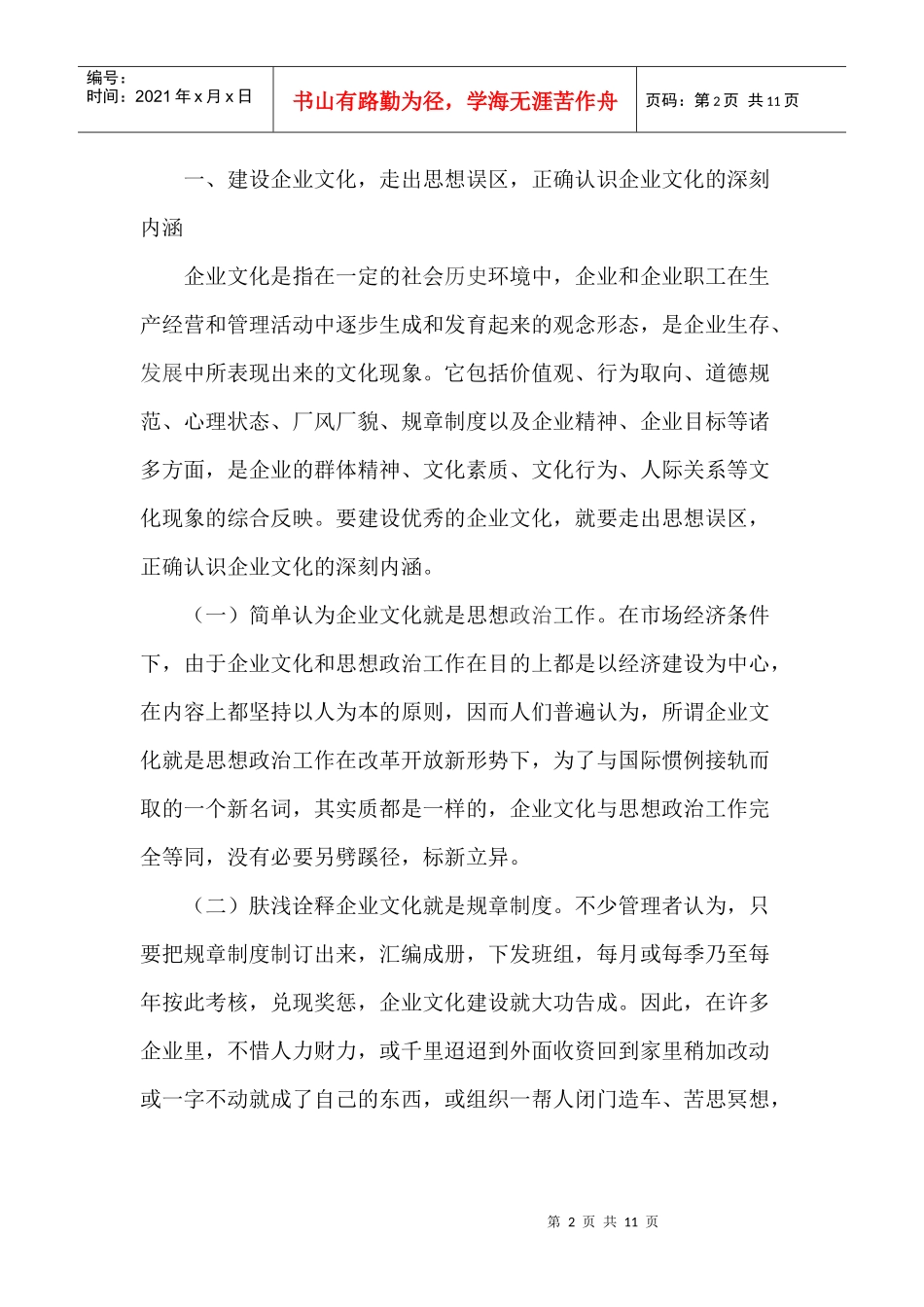 现代企业制度下中国优秀企业文化建设(1)_第2页
