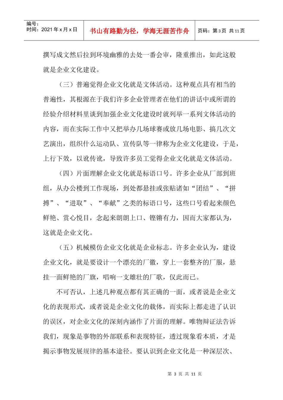 现代企业制度下中国优秀企业文化建设(1)_第3页