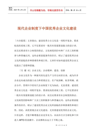 现代企业制度下中国优秀企业文化建设(1)